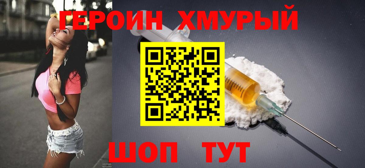 ГЕРОИН хмурый Сухой Лог